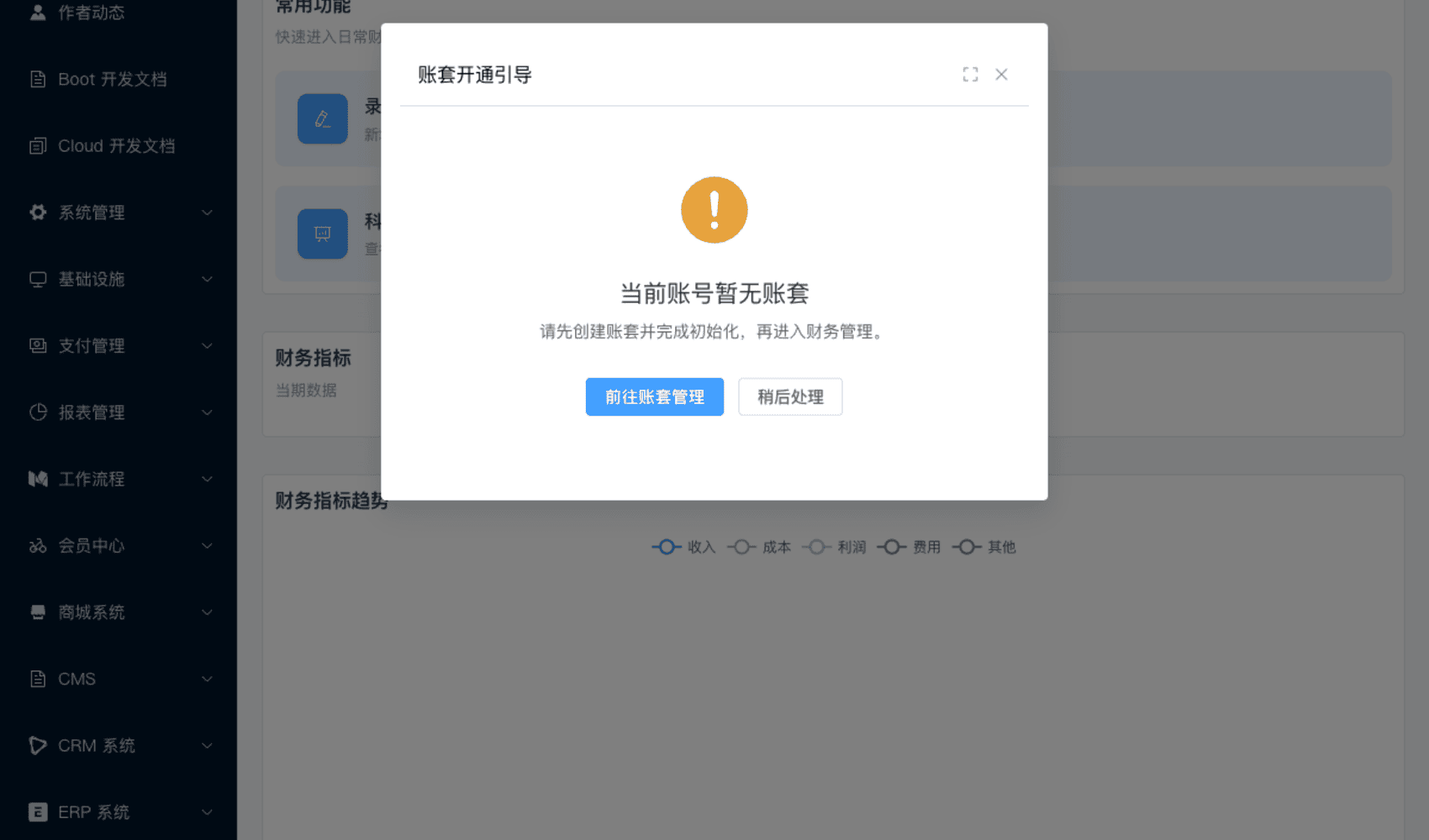 管理后台 - 账��开通引导