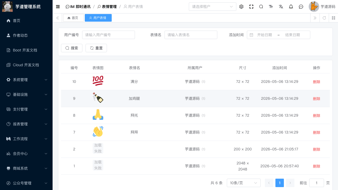 运营后台 - 用户表情