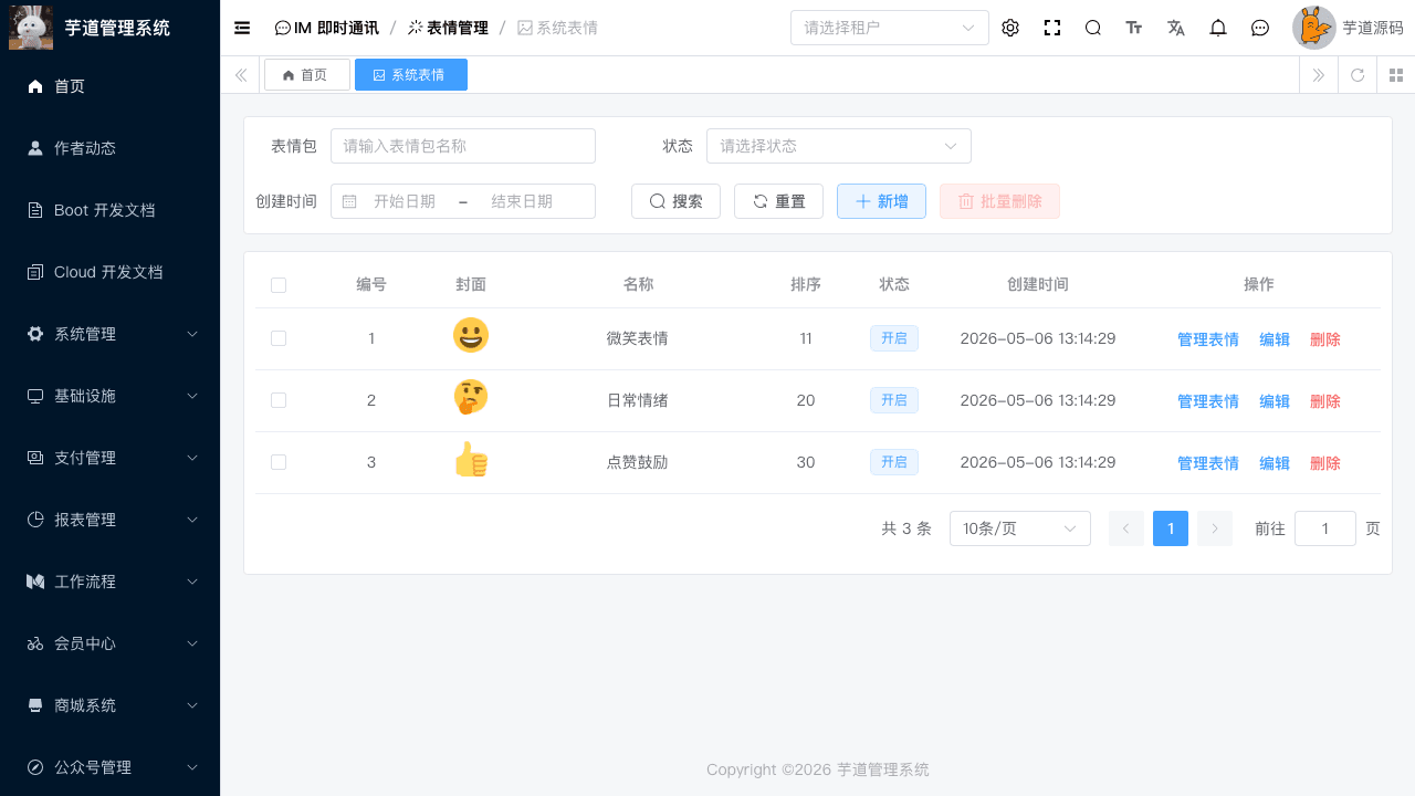 运营后台 - 系统表情