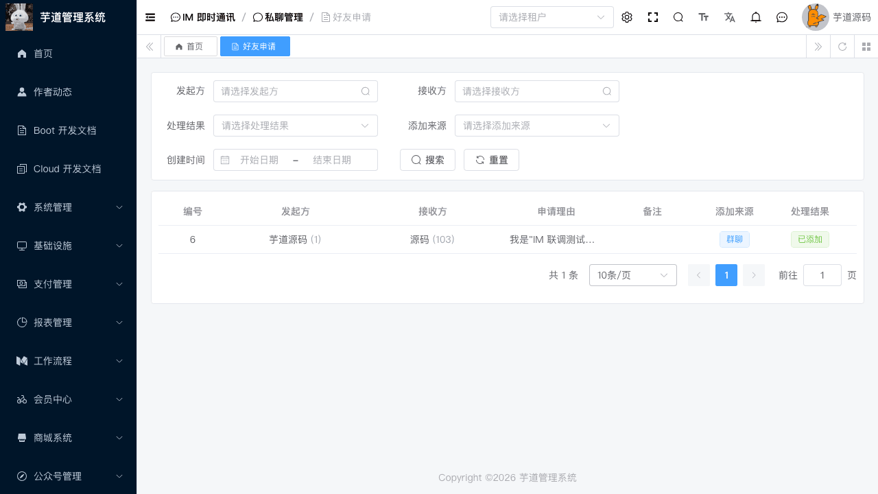 运营后台 - 好友申请