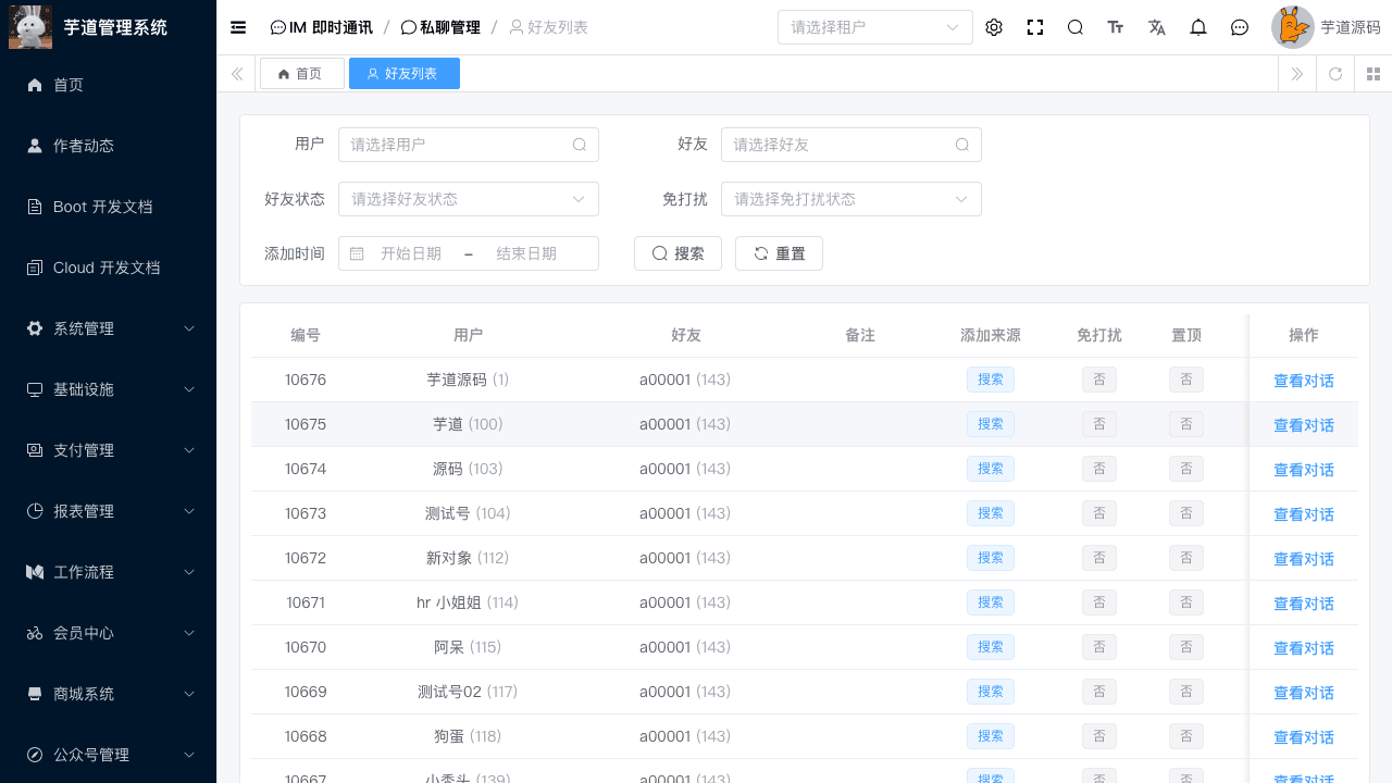 运营后台 - 好友列表