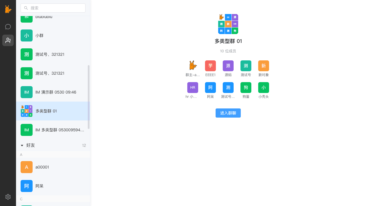 群聊列表