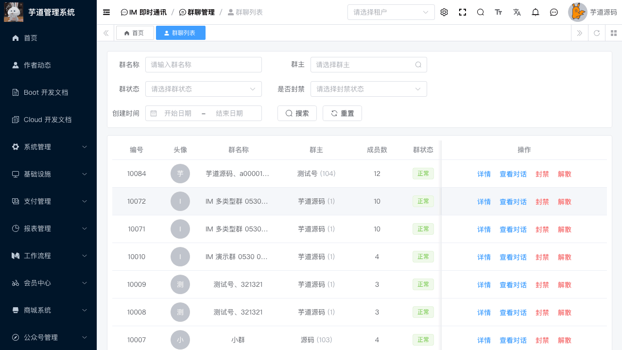 运营后台 - 群聊列表