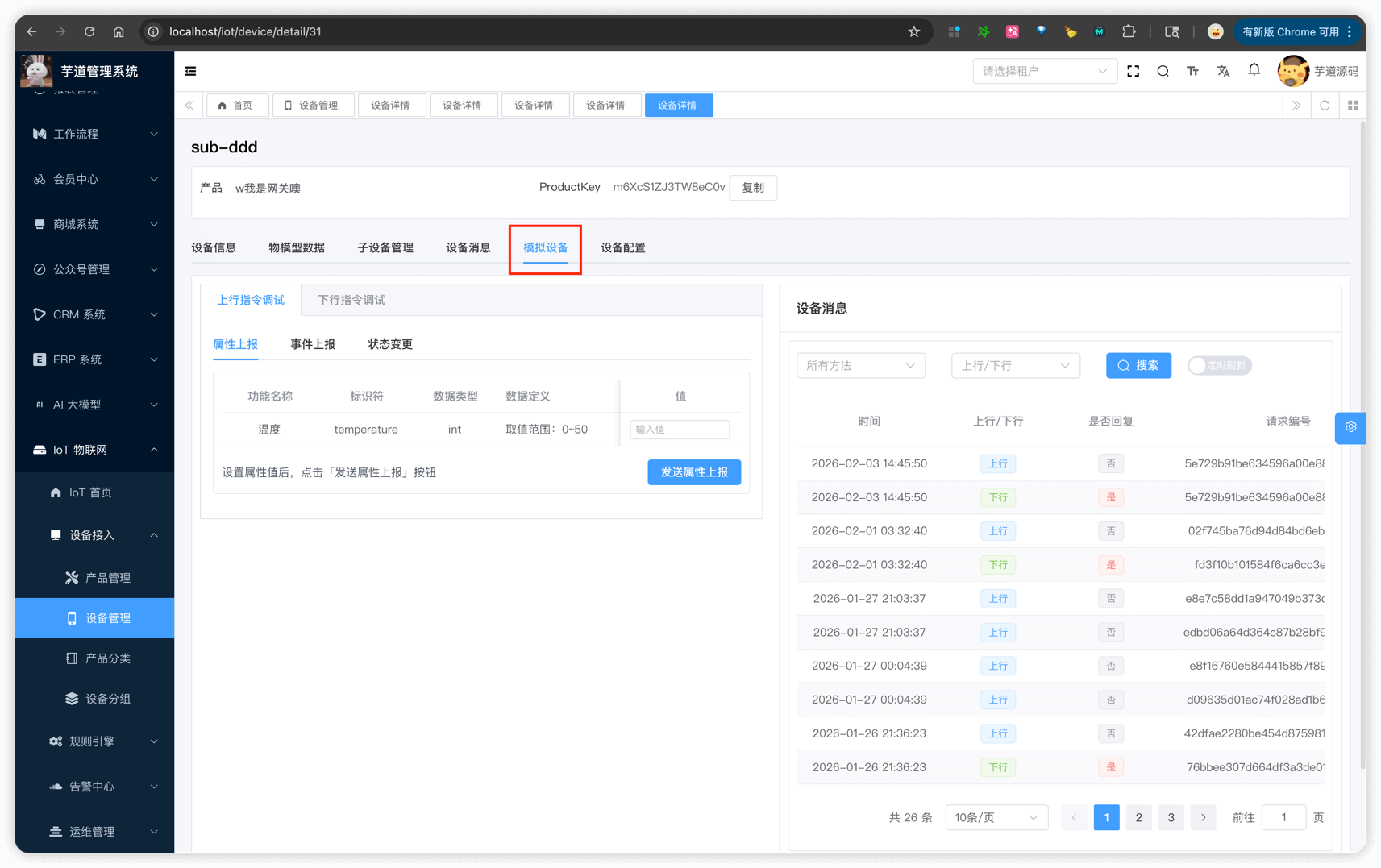 管理后台 - 设备详情 - 模拟设备