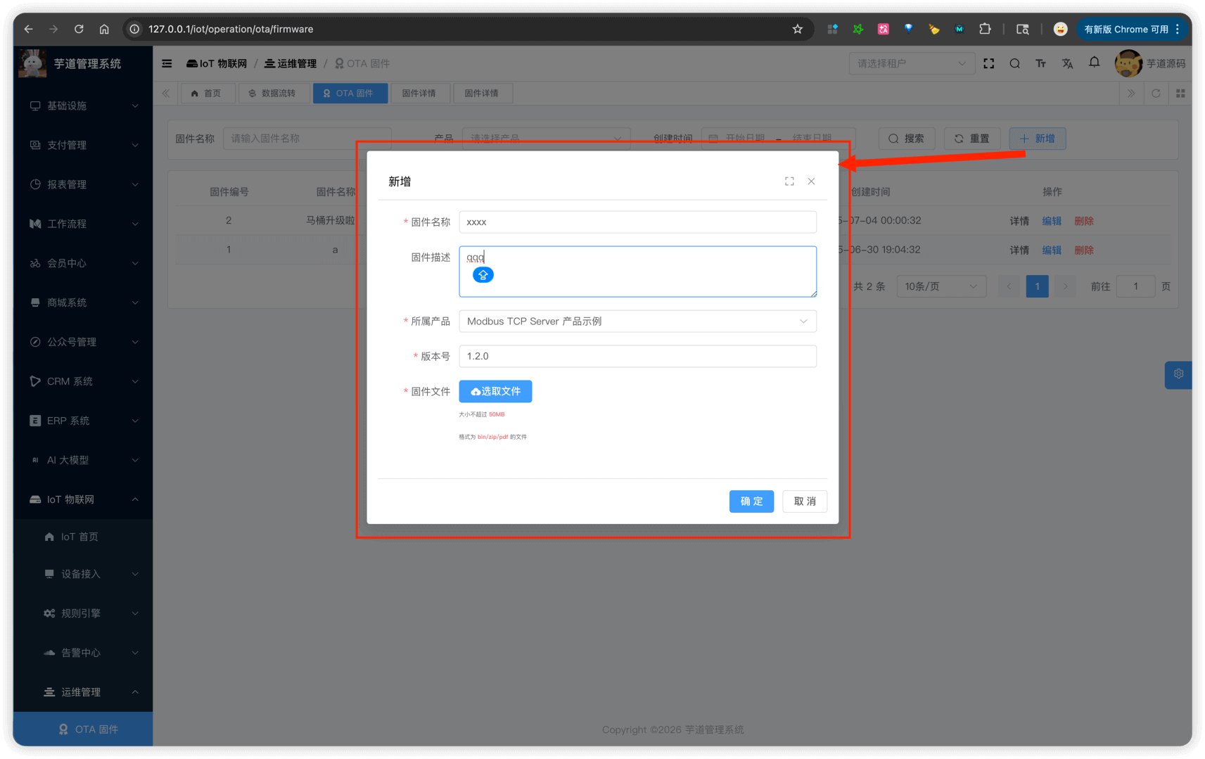 固件管理 - 创建固件